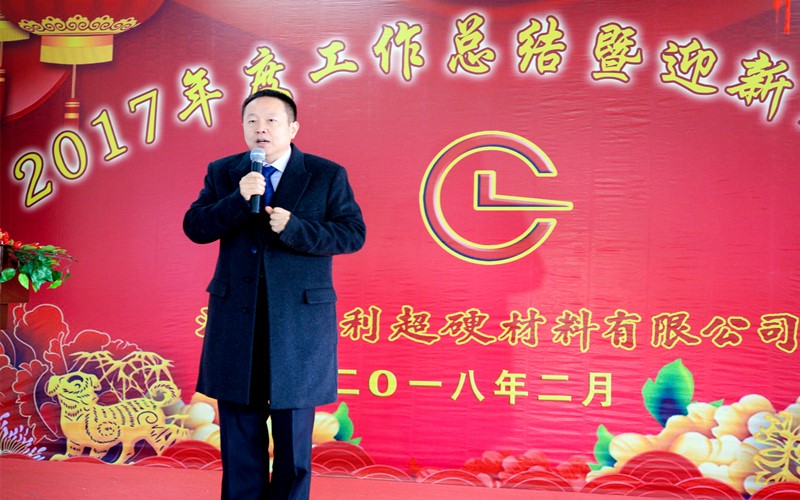 攜手共進(jìn)，再創(chuàng)輝煌!——昌利公司2017年度工作總結(jié)暨迎新春年會(huì)隆重舉行